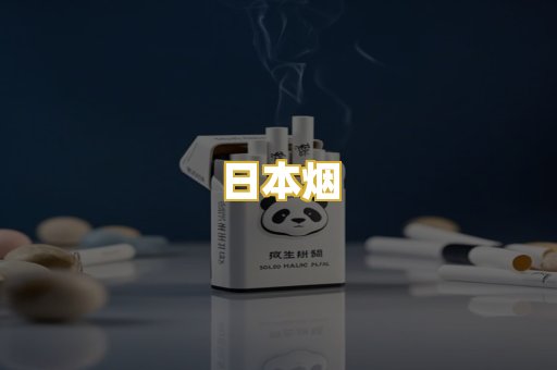 日本烟